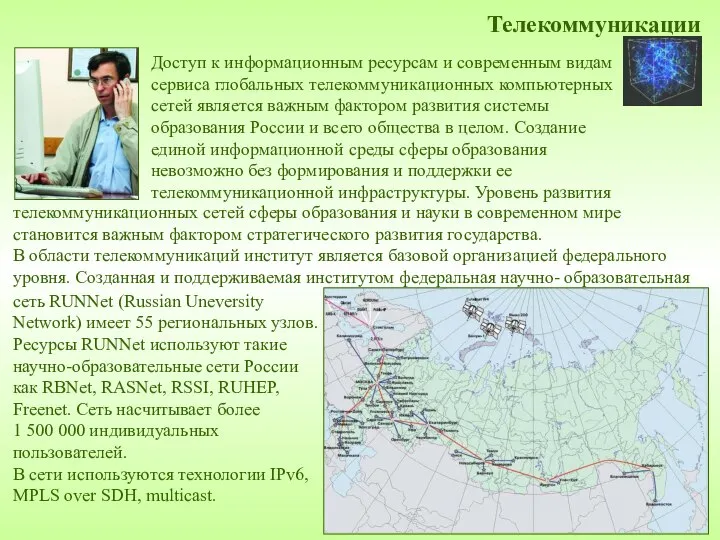 Телекоммуникации Доступ к информационным ресурсам и современным видам сервиса глобальных телекоммуникационных