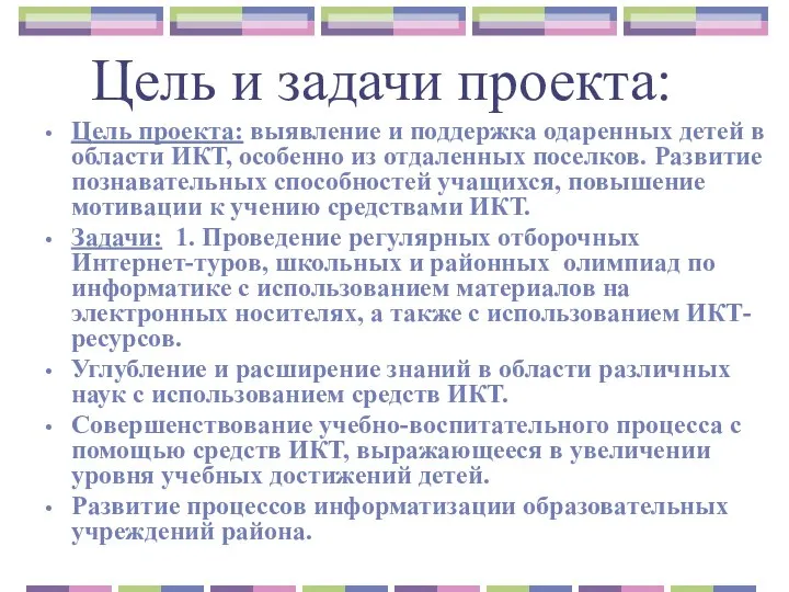 Цель и задачи проекта: Цель проекта: выявление и поддержка одаренных детей