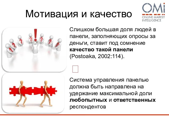 Мотивация и качество Слишком большая доля людей в панели, заполняющих опросы