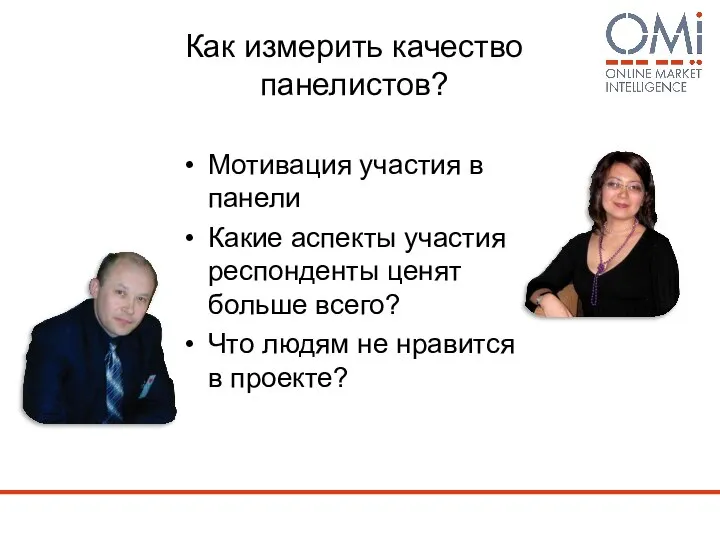 Как измерить качество панелистов? Мотивация участия в панели Какие аспекты участия