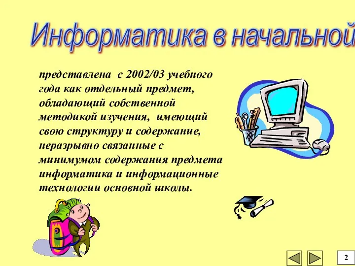 Информатика в начальной школе представлена с 2002/03 учебного года как отдельный