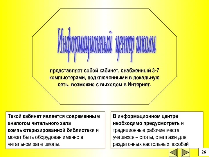 В информационном центре необходимо предусмотреть и традиционные рабочие места учащихся –