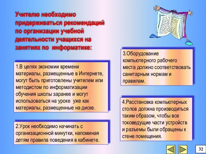 Учителю необходимо придерживаться рекомендаций по организации учебной деятельности учащихся на занятиях