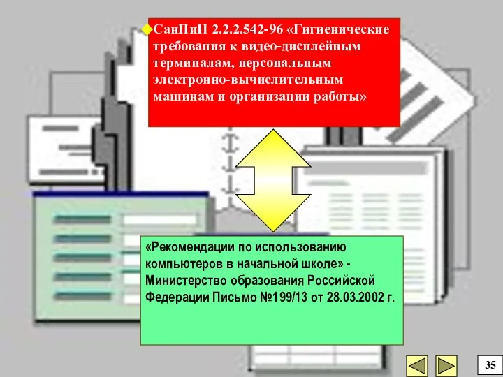 «Рекомендации по использованию компьютеров в начальной школе» - Министерство образования Российской