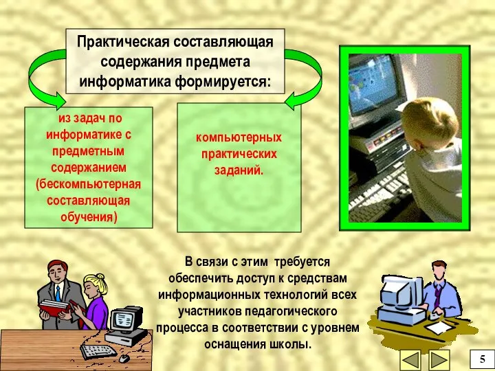 В связи с этим требуется обеспечить доступ к средствам информационных технологий