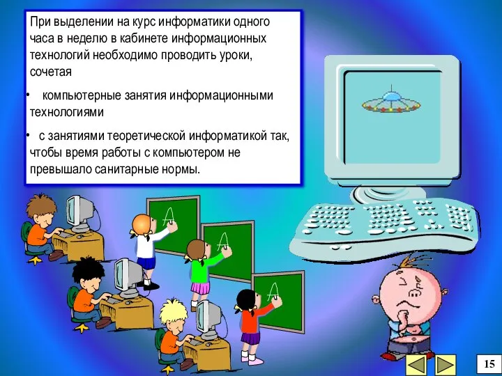 При выделении на курс информатики одного часа в неделю в кабинете