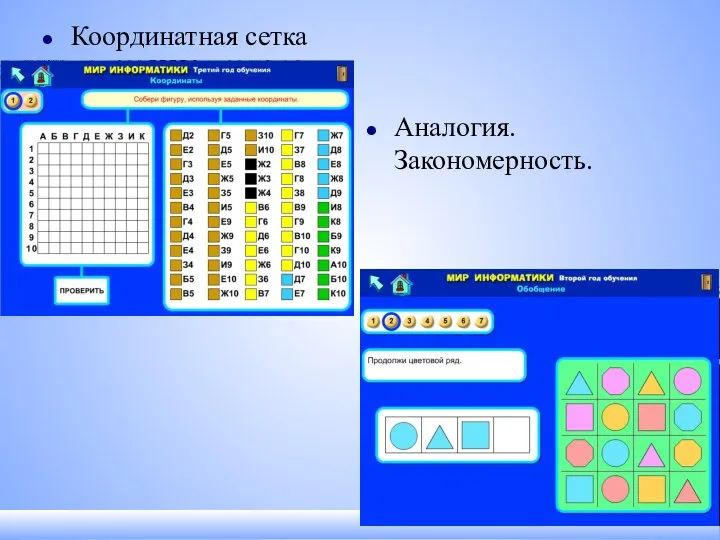 Координатная сетка Аналогия. Закономерность.