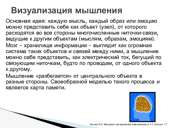 Основная идея: каждую мысль, каждый образ или эмоцию можно представить себе