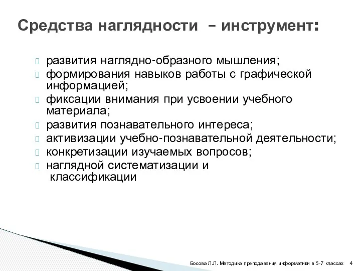 Средства наглядности – инструмент: развития наглядно-образного мышления; формирования навыков работы с