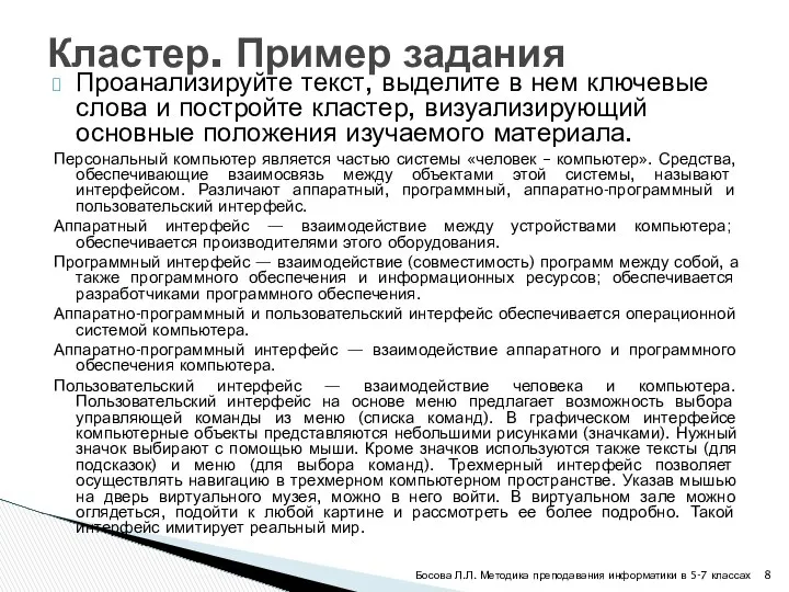 Проанализируйте текст, выделите в нем ключевые слова и постройте кластер, визуализирующий