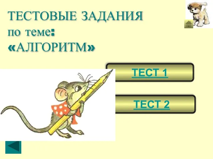 ТЕСТ 1 ТЕСТ 2 ТЕСТОВЫЕ ЗАДАНИЯ по теме: «АЛГОРИТМ»