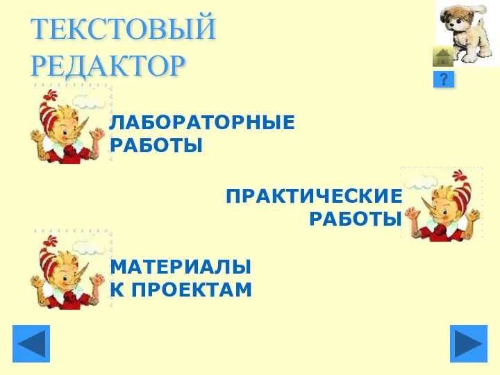 ТЕКСТОВЫЙ РЕДАКТОР ЛАБОРАТОРНЫЕ РАБОТЫ МАТЕРИАЛЫ К ПРОЕКТАМ ПРАКТИЧЕСКИЕ РАБОТЫ