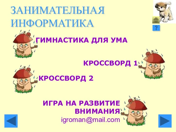 ЗАНИМАТЕЛЬНАЯ ИНФОРМАТИКА ГИМНАСТИКА ДЛЯ УМА КРОССВОРД 1 КРОССВОРД 2 ИГРА НА РАЗВИТИЕ ВНИМАНИЯ igroman@mail.com