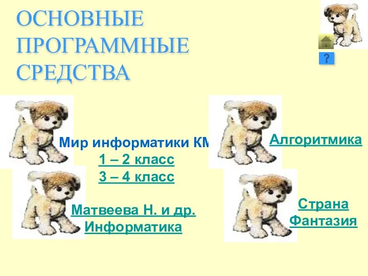 ОСНОВНЫЕ ПРОГРАММНЫЕ СРЕДСТВА Мир информатики КМ 1 – 2 класс 3