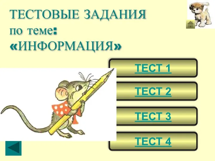 ТЕСТ 1 ТЕСТ 2 ТЕСТ 3 ТЕСТОВЫЕ ЗАДАНИЯ по теме: «ИНФОРМАЦИЯ» ТЕСТ 4