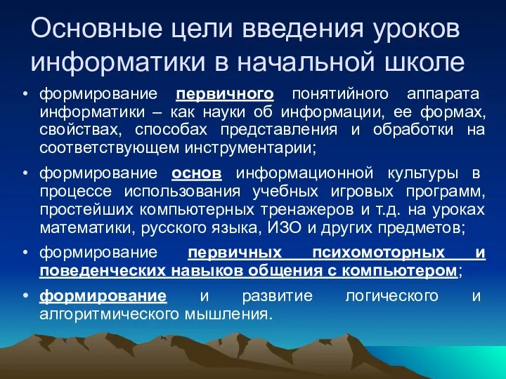 формирование первичного понятийного аппарата информатики – как науки об информации, ее