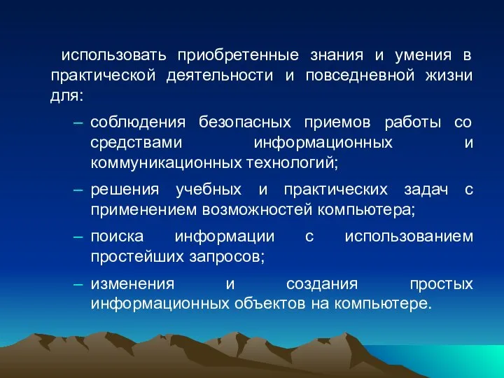 использовать приобретенные знания и умения в практической деятельности и повседневной жизни