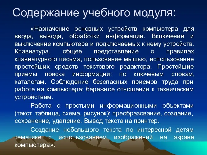 Содержание учебного модуля: «Назначение основных устройств компьютера для ввода, вывода, обработки