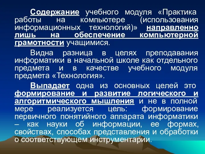 Содержание учебного модуля «Практика работы на компьютере (использования информационных технологий)» направленно