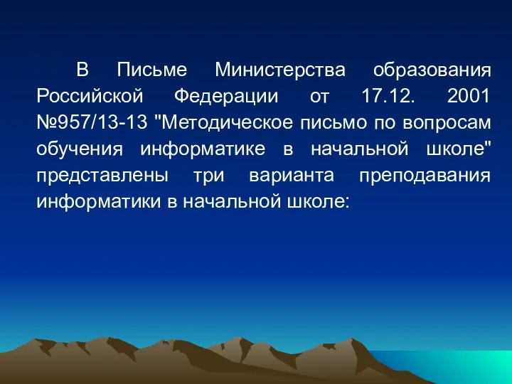 В Письме Министерства образования Российской Федерации от 17.12. 2001 №957/13-13 "Методическое