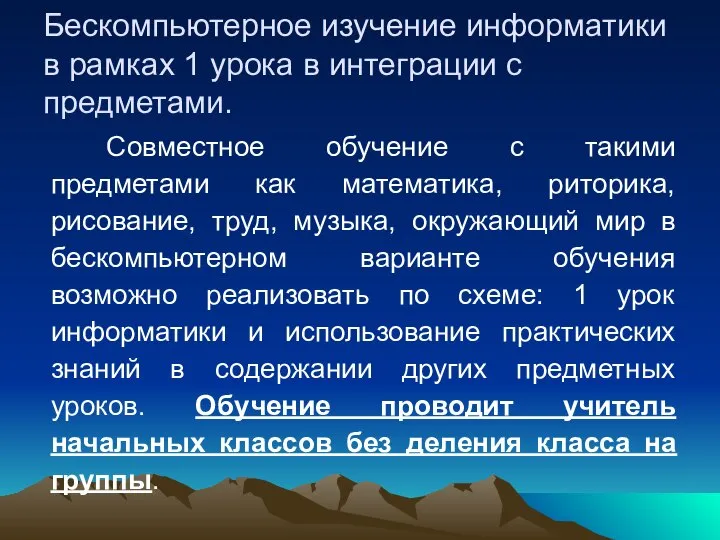 Бескомпьютерное изучение информатики в рамках 1 урока в интеграции с предметами.