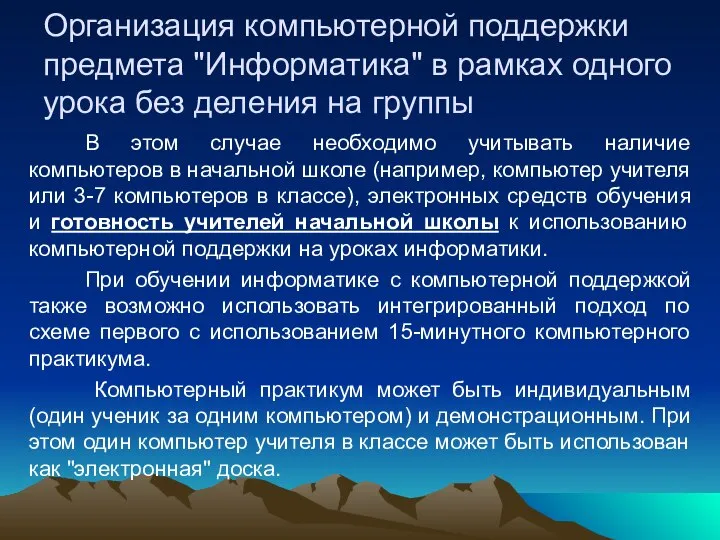 Организация компьютерной поддержки предмета "Информатика" в рамках одного урока без деления