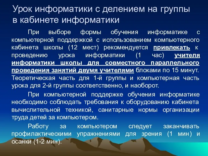 Урок информатики с делением на группы в кабинете информатики При выборе