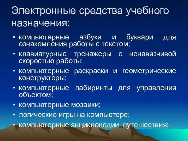 Электронные средства учебного назначения: компьютерные азбуки и буквари для ознакомления работы