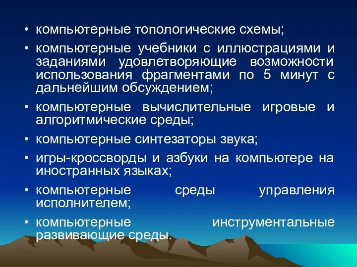 компьютерные топологические схемы; компьютерные учебники с иллюстрациями и заданиями удовлетворяющие возможности