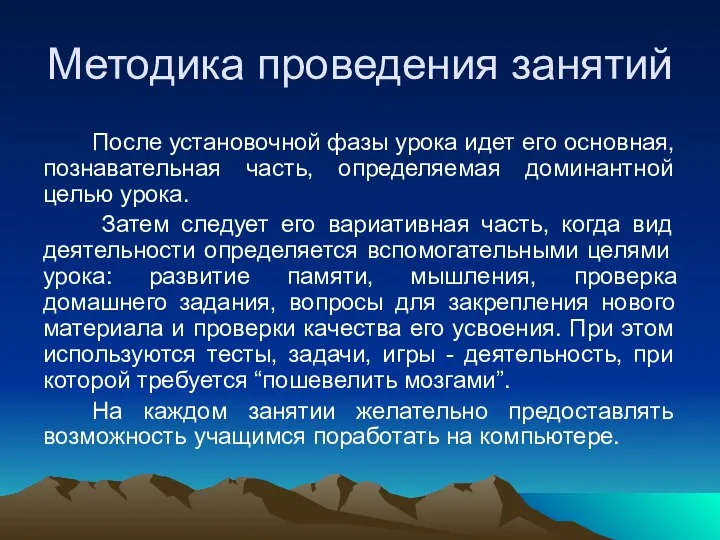 Методика проведения занятий После установочной фазы урока идет его основная, познавательная