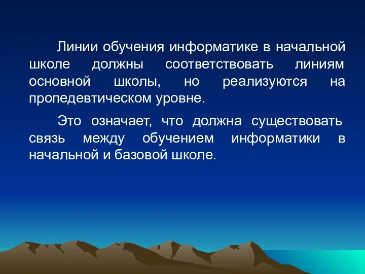 Линии обучения информатике в начальной школе должны соответствовать линиям основной школы,