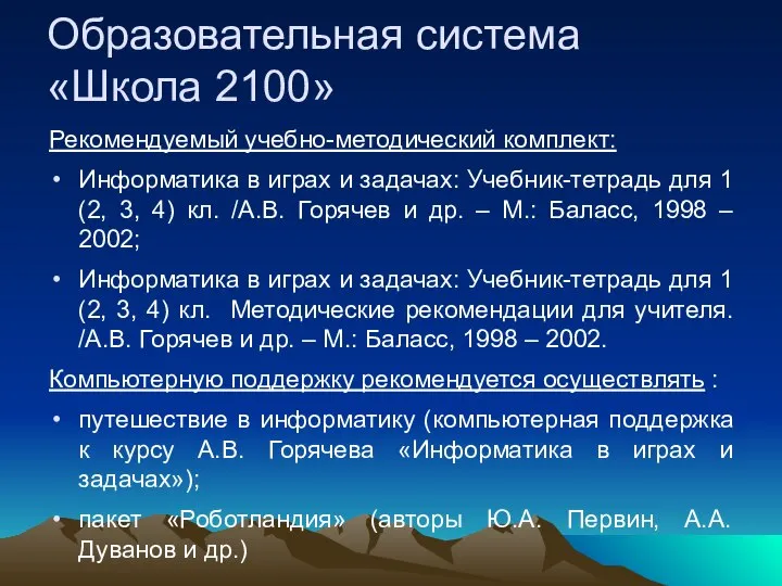 Образовательная система «Школа 2100» Рекомендуемый учебно-методический комплект: Информатика в играх и