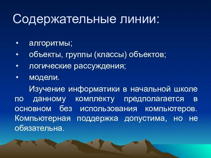 Содержательные линии: алгоритмы; объекты, группы (классы) объектов; логические рассуждения; модели. Изучение