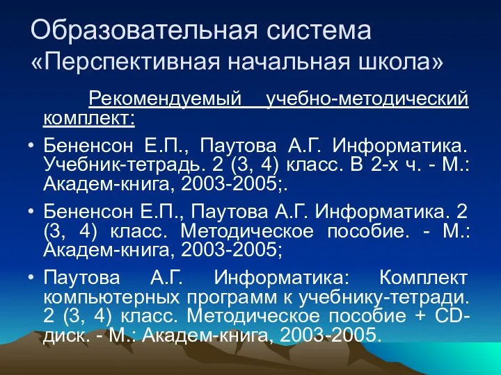 Образовательная система «Перспективная начальная школа» Рекомендуемый учебно-методический комплект: Бененсон Е.П., Паутова