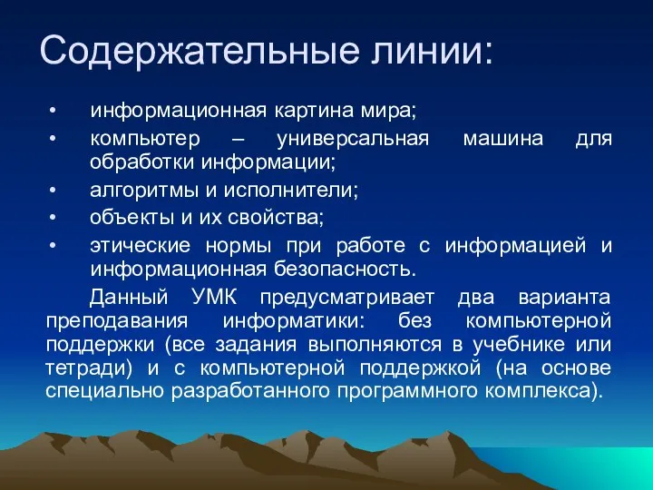 информационная картина мира; компьютер – универсальная машина для обработки информации; алгоритмы