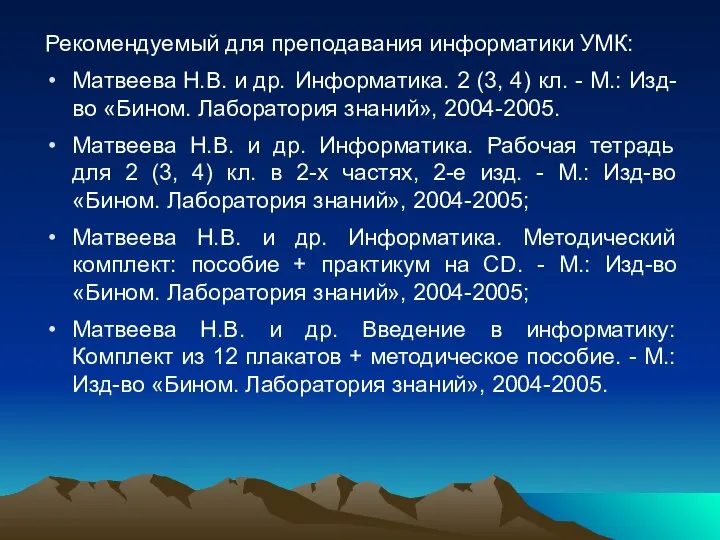 Рекомендуемый для преподавания информатики УМК: Матвеева Н.В. и др. Информатика. 2