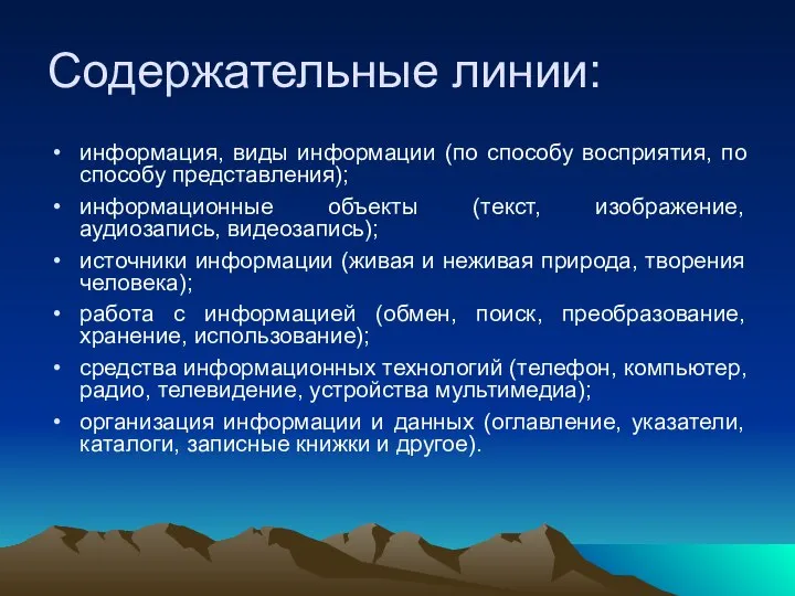 информация, виды информации (по способу восприятия, по способу представления); информационные объекты