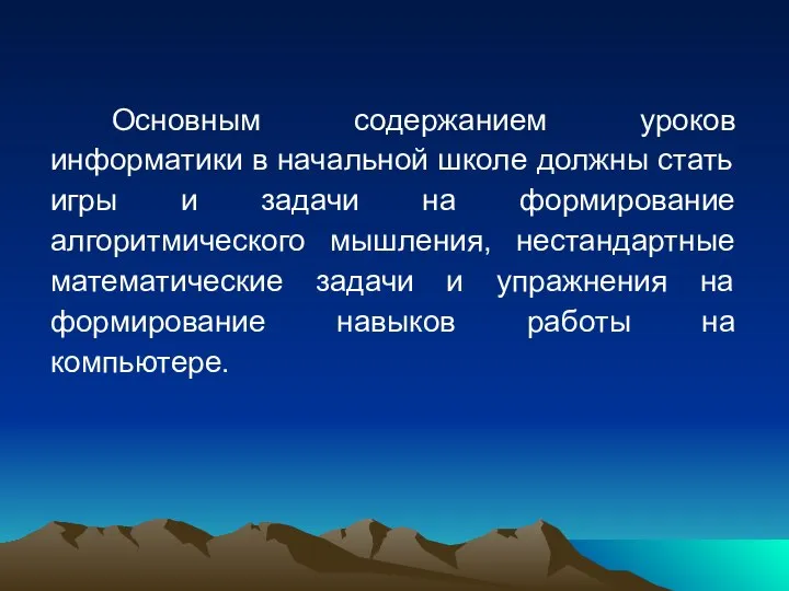 Основным содержанием уроков информатики в начальной школе должны стать игры и