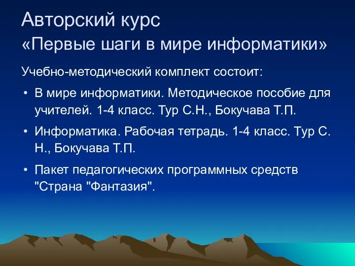 Авторский курс «Первые шаги в мире информатики» Учебно-методический комплект состоит: В