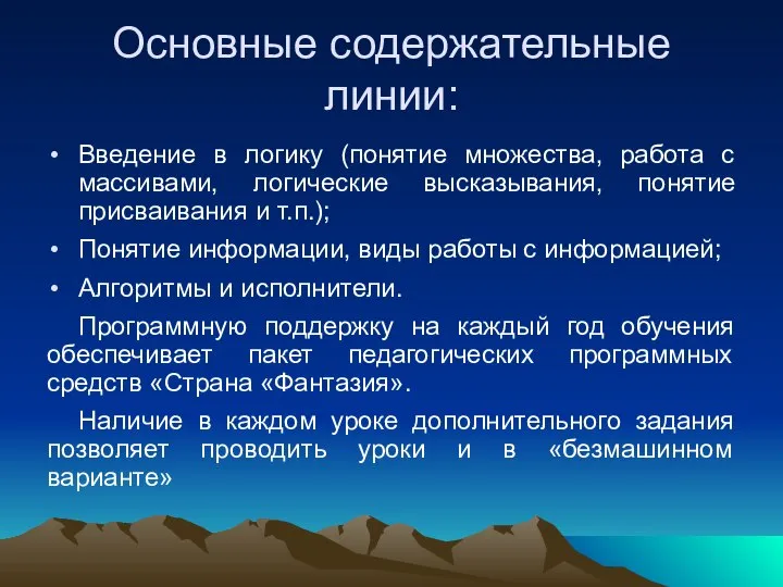 Основные содержательные линии: Введение в логику (понятие множества, работа с массивами,