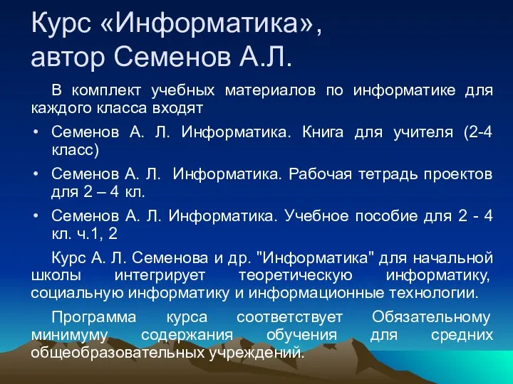 Курс «Информатика», автор Семенов А.Л. В комплект учебных материалов по информатике