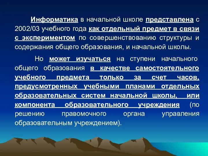 Информатика в начальной школе представлена с 2002/03 учебного года как отдельный