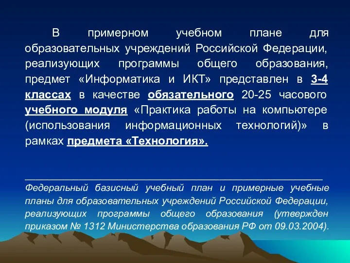 В примерном учебном плане для образовательных учреждений Российской Федерации, реализующих программы