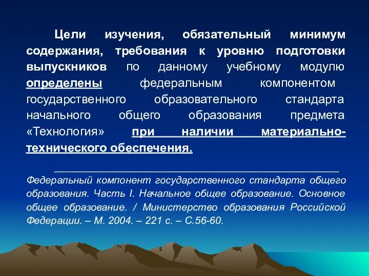 Цели изучения, обязательный минимум содержания, требования к уровню подготовки выпускников по