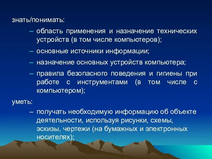 знать/понимать: область применения и назначение технических устройств (в том числе компьютеров);