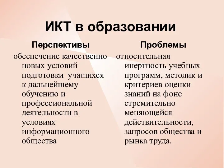 ИКТ в образовании Перспективы обеспечение качественно новых условий подготовки учащихся к