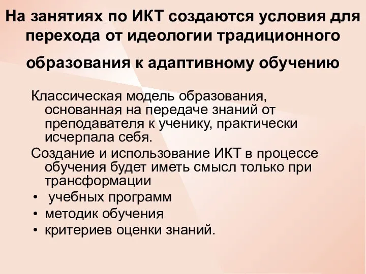 На занятиях по ИКТ создаются условия для перехода от идеологии традиционного