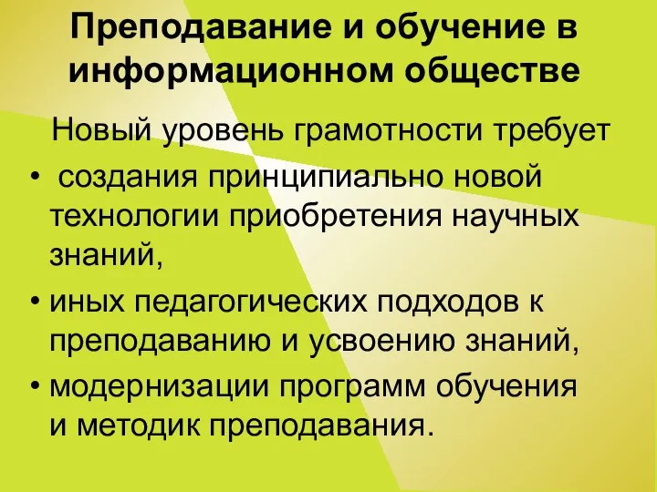 Преподавание и обучение в информационном обществе Новый уровень грамотности требует создания