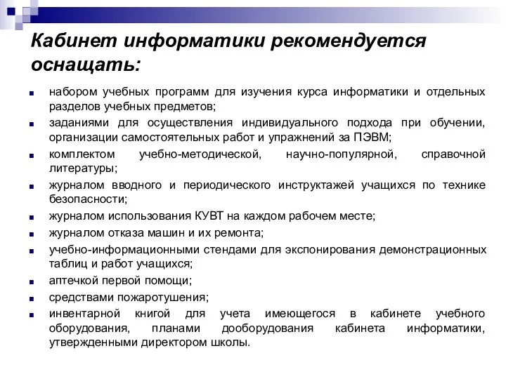 Кабинет информатики рекомендуется оснащать: набором учебных программ для изучения курса информатики