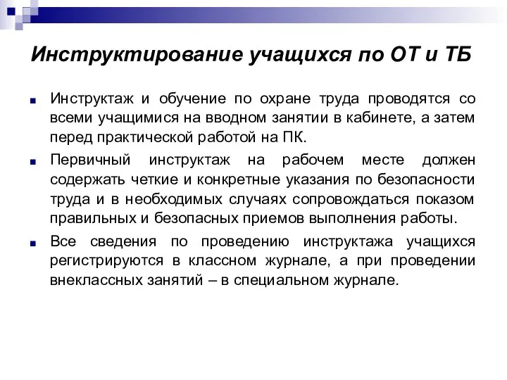 Инструктирование учащихся по ОТ и ТБ Инструктаж и обучение по охране